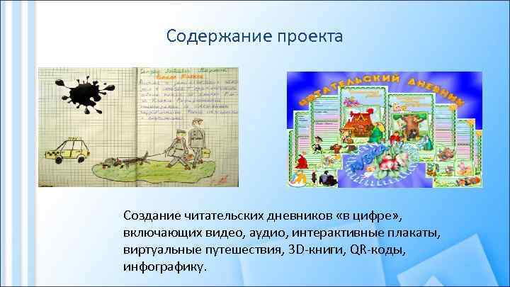 Содержание проекта Создание читательских дневников «в цифре» , включающих видео, аудио, интерактивные плакаты, виртуальные