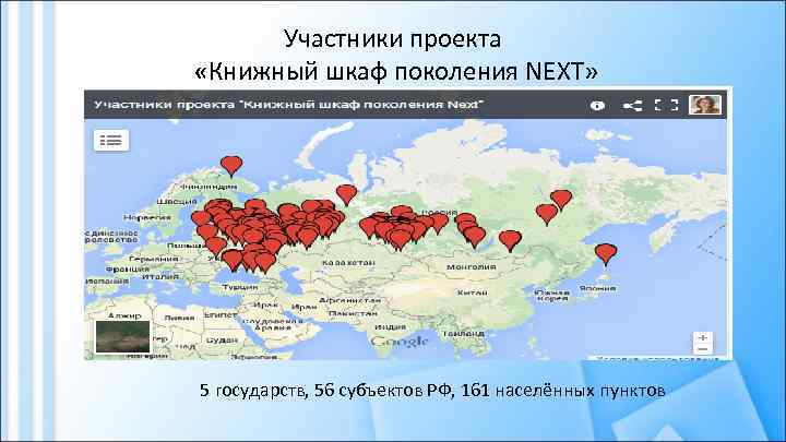Участники проекта «Книжный шкаф поколения NEXT» 5 государств, 56 субъектов РФ, 161 населённых пунктов