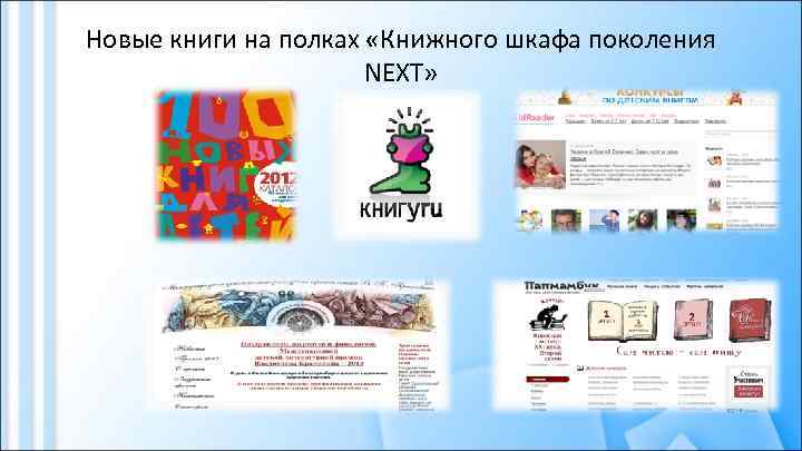 Новые книги на полках «Книжного шкафа поколения NEXT» 