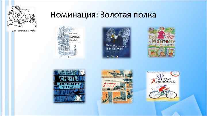 Номинация: Золотая полка 