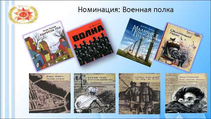 Номинация: Военная полка 