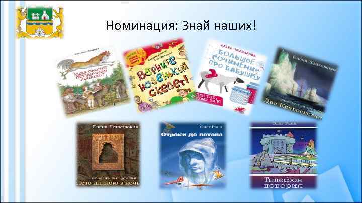 Номинация: Знай наших! 