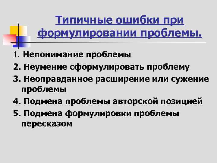 Типичные ошибки при формулировании проблемы. 1. Непонимание проблемы 2. Неумение сформулировать проблему 3. Неоправданное