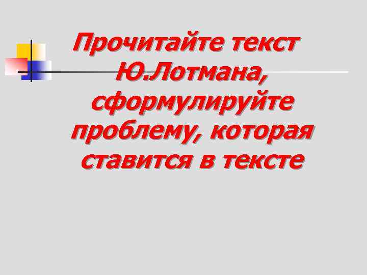 Прочитайте текст Ю. Лотмана, сформулируйте проблему, которая ставится в тексте 