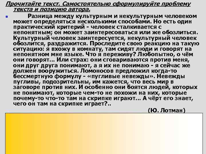 Проблема текста не мне говорил. Проблема текста и позиция автора. Разница между культурным и некультурным человеком проблема текста. Культурный и Некультурный человек сочинение. Чем отличается культурный человек от некультурного.