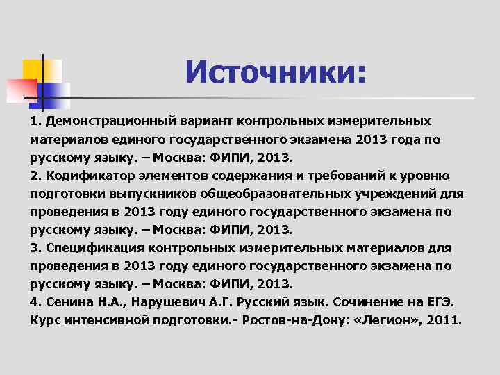 Источники: 1. Демонстрационный вариант контрольных измерительных материалов единого государственного экзамена 2013 года по русскому