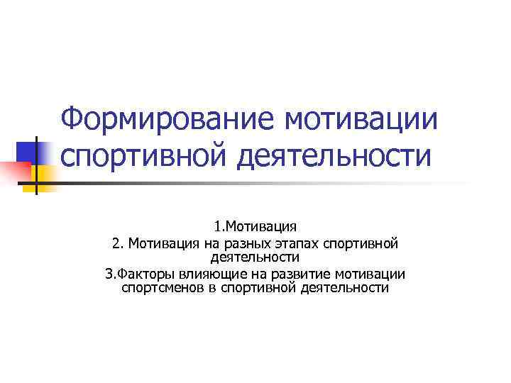 Формирование мотивации спортивной деятельности 1. Мотивация 2. Мотивация на разных этапах спортивной деятельности 3.