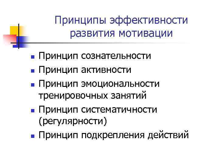 Принципы эффективности развития мотивации n n n Принцип сознательности Принцип активности Принцип эмоциональности тренировочных