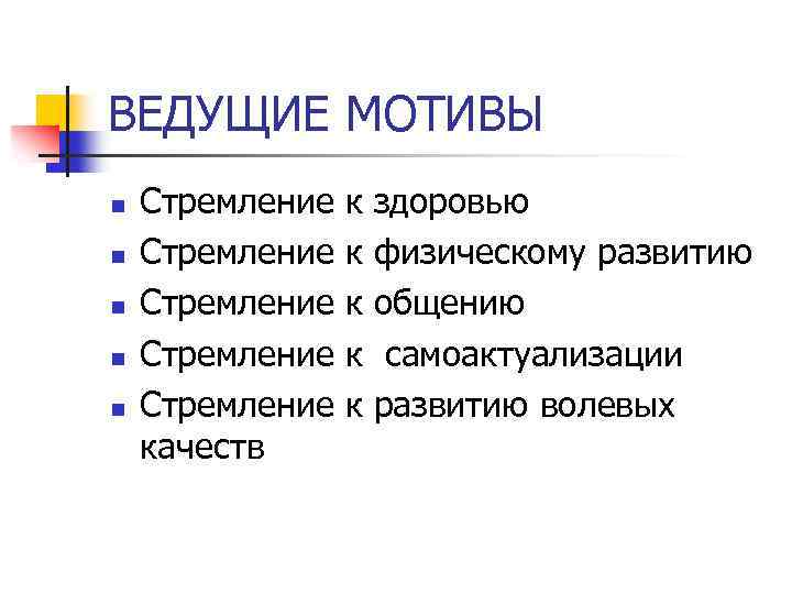 ВЕДУЩИЕ МОТИВЫ n n n Стремление Стремление качеств к к к здоровью физическому развитию