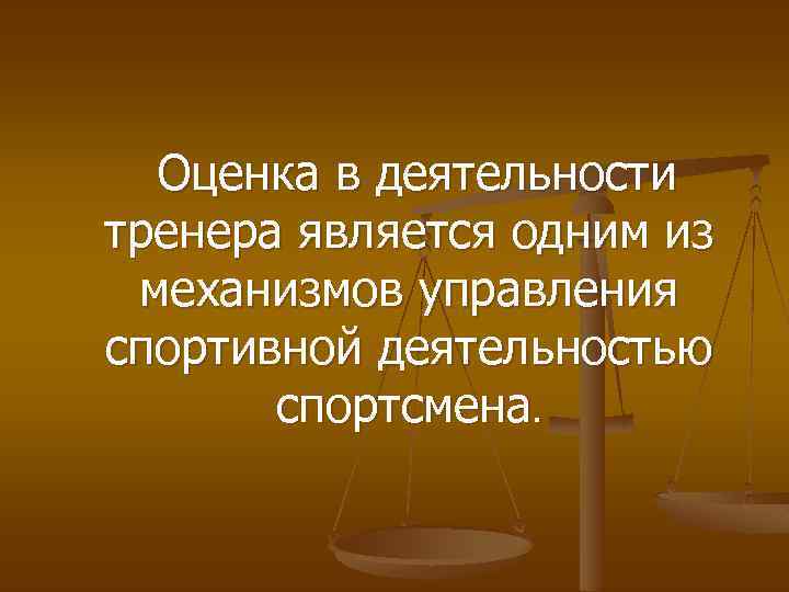 Оценка в деятельности тренера является одним из механизмов управления спортивной деятельностью спортсмена. 