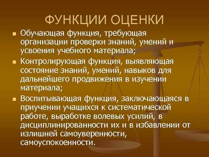 ФУНКЦИИ ОЦЕНКИ n n n Обучающая функция, требующая организации проверки знаний, умений и усвоения