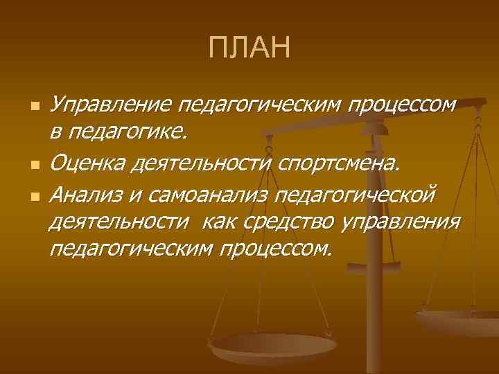 ПЛАН n n n Управление педагогическим процессом в педагогике. Оценка деятельности спортсмена. Анализ и