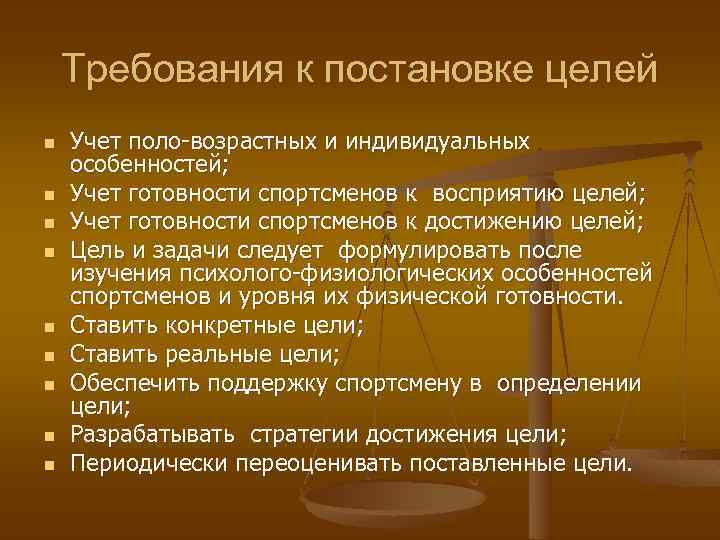 Требования к постановке целей n n n n n Учет поло-возрастных и индивидуальных особенностей;