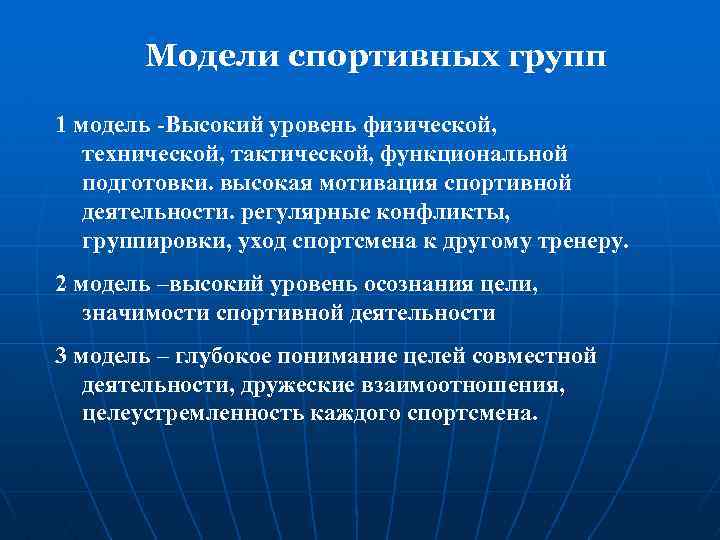 Модели спортивных групп 1 модель -Высокий уровень физической, технической, тактической, функциональной подготовки. высокая мотивация