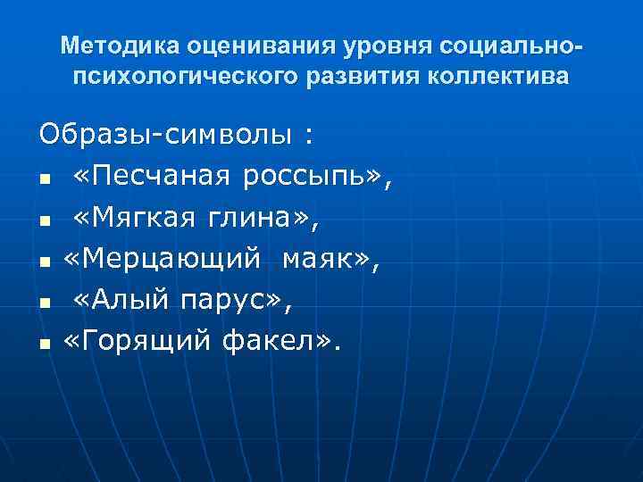 Методика оценивания уровня социальнопсихологического развития коллектива Образы-символы : n «Песчаная россыпь» , n «Мягкая