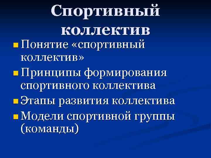 Спортивный коллектив n Понятие «спортивный коллектив» n Принципы формирования спортивного коллектива n Этапы развития