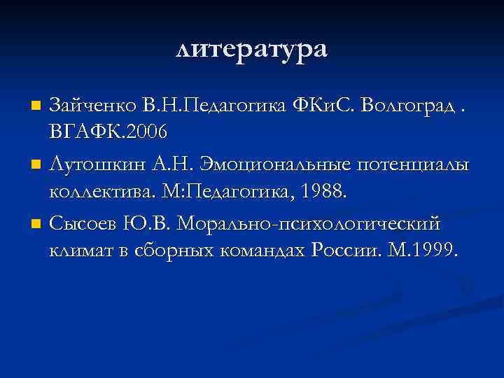 литература Зайченко В. Н. Педагогика ФКи. С. Волгоград. ВГАФК. 2006 n Лутошкин А. Н.