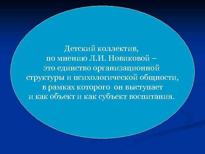 Детский коллектив, по мнению Л. И. Новиковой – это единство организационной структуры и психологической