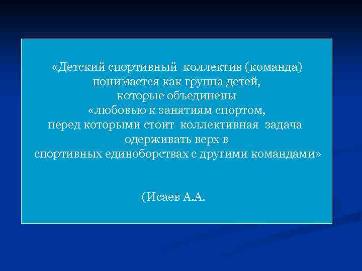  «Детский спортивный коллектив (команда) понимается как группа детей, которые объединены «любовью к занятиям