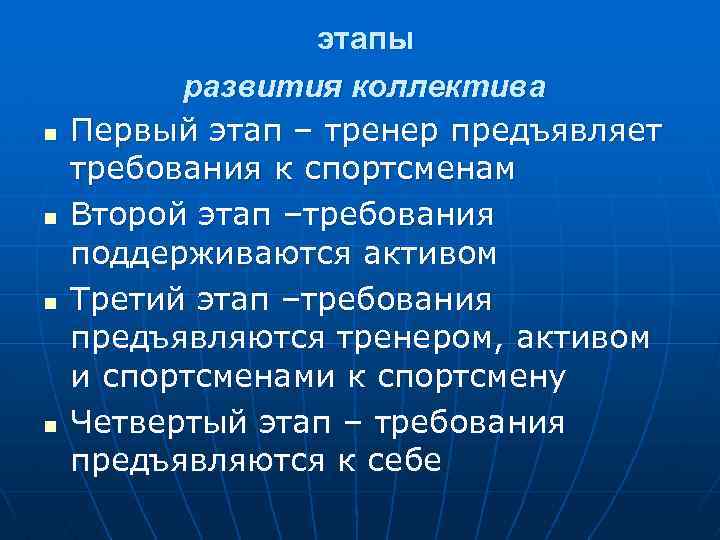 n n этапы развития коллектива Первый этап – тренер предъявляет требования к спортсменам Второй