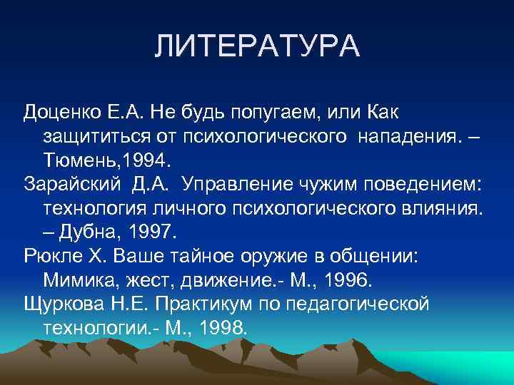 ЛИТЕРАТУРА Доценко Е. А. Не будь попугаем, или Как защититься от психологического нападения. –