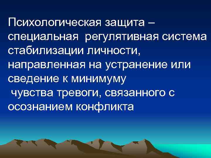 Психологическая защита – специальная регулятивная система стабилизации личности, направленная на устранение или сведение к