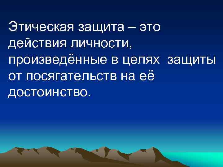 Этическая защита – это действия личности, произведённые в целях защиты от посягательств на её