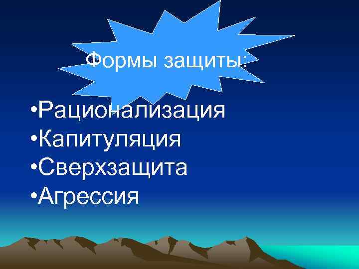 Формы защиты: • Рационализация • Капитуляция • Сверхзащита • Агрессия 