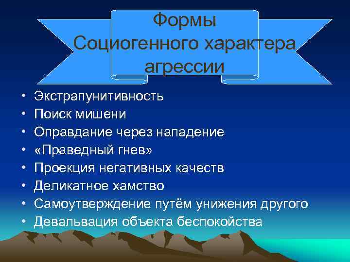 Формы Социогенного характера агрессии • • Экстрапунитивность Поиск мишени Оправдание через нападение «Праведный гнев»