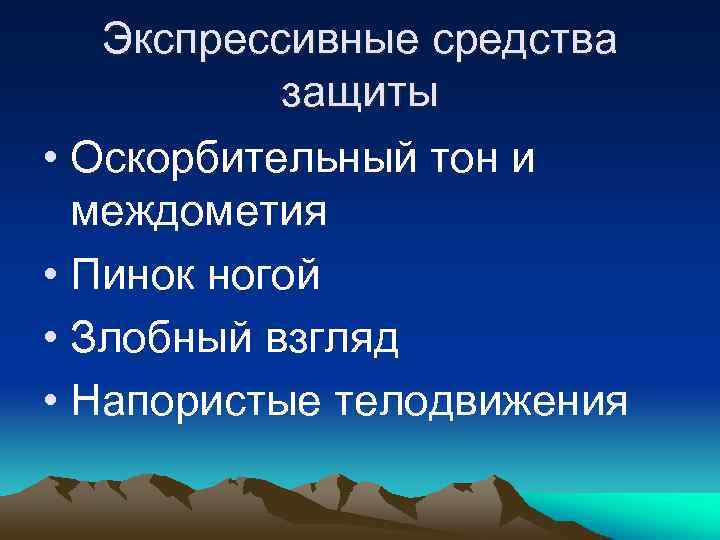 Экспрессивные средства защиты • Оскорбительный тон и междометия • Пинок ногой • Злобный взгляд