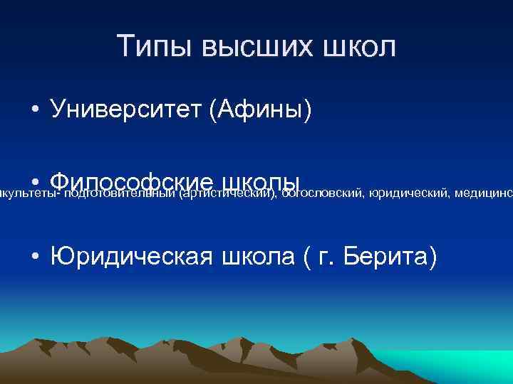 Типы высших школ • Университет (Афины) • Философские школы акультеты- подготовительный (артистический), богословский, юридический,