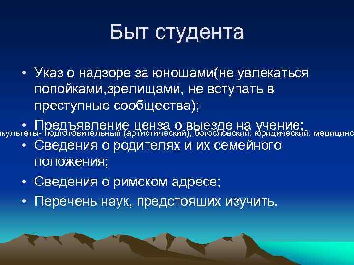 Быт студента • Указ о надзоре за юношами(не увлекаться попойками, зрелищами, не вступать в