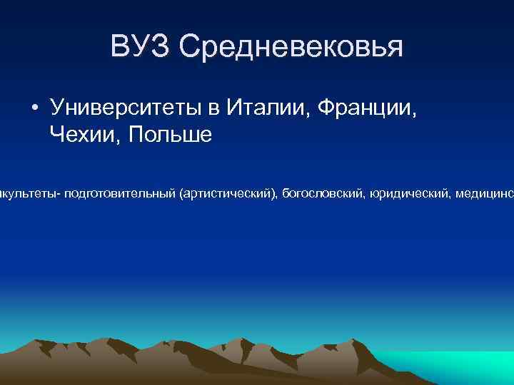 ВУЗ Средневековья • Университеты в Италии, Франции, Чехии, Польше акультеты- подготовительный (артистический), богословский, юридический,
