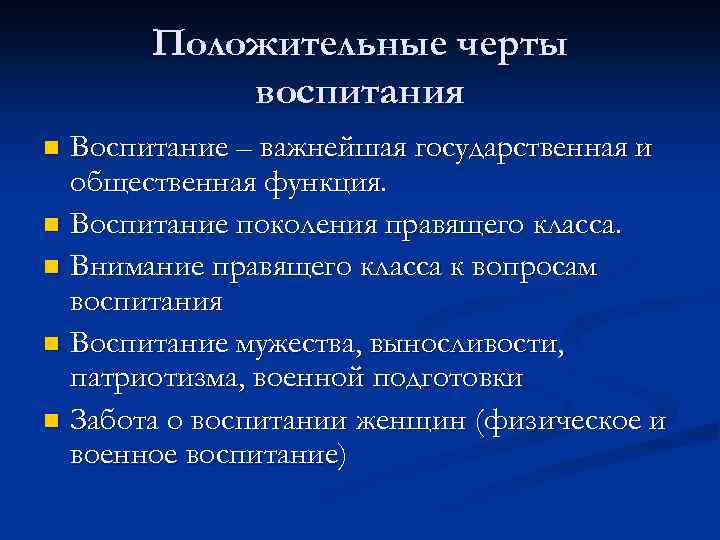 Положительные черты воспитания Воспитание – важнейшая государственная и общественная функция. n Воспитание поколения правящего