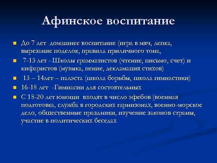 Афинское воспитание n n n До 7 лет домашнее воспитание (игра в мяч, лепка,