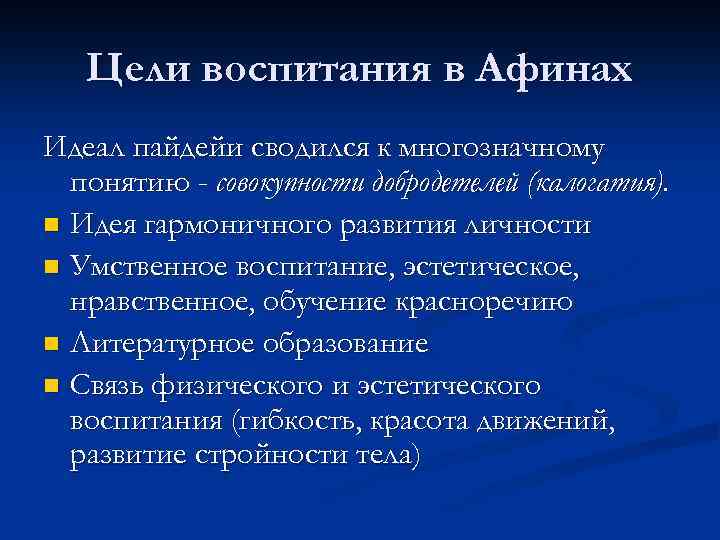 Цели воспитания в Афинах Идеал пайдейи сводился к многозначному понятию - совокупности добродетелей (калогатuя).