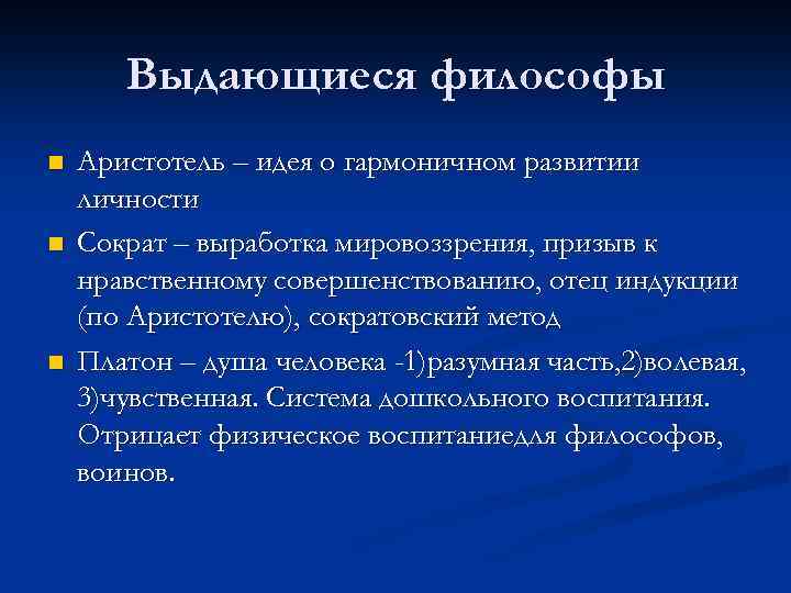 Выдающиеся философы n n n Аристотель – идея о гармоничном развитии личности Сократ –