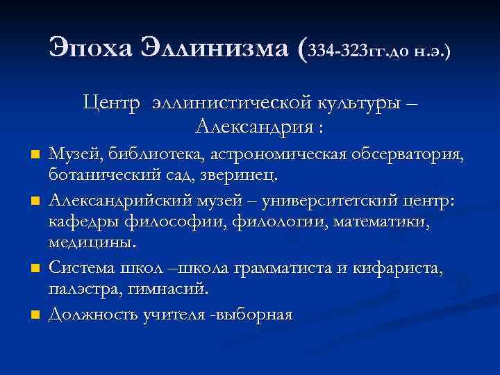 Эпоха Эллинизма (334 -323 гг. до н. э. ) Центр эллинистической культуры – Александрия
