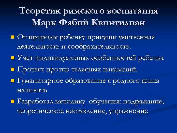 Теоретик римского воспитания Марк Фабий Квинтилиан От природы ребенку присущи умственная деятельность и сообразительность.
