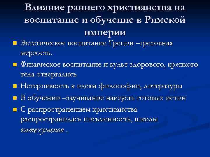 Влияние раннего христианства на воспитание и обучение в Римской империи n n n Эстетическое