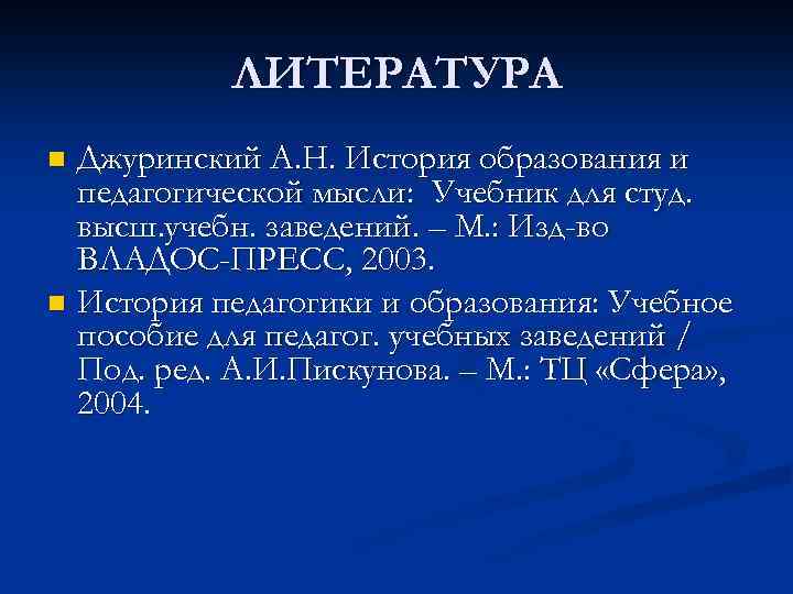 ЛИТЕРАТУРА Джуринский А. Н. История образования и педагогической мысли: Учебник для студ. высш. учебн.