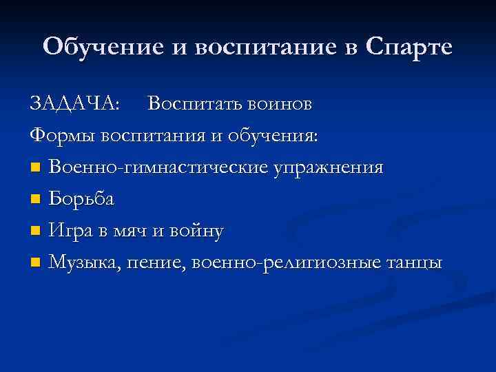 Обучение и воспитание в Спарте ЗАДАЧА: Воспитать воинов Формы воспитания и обучения: n Военно-гимнастические