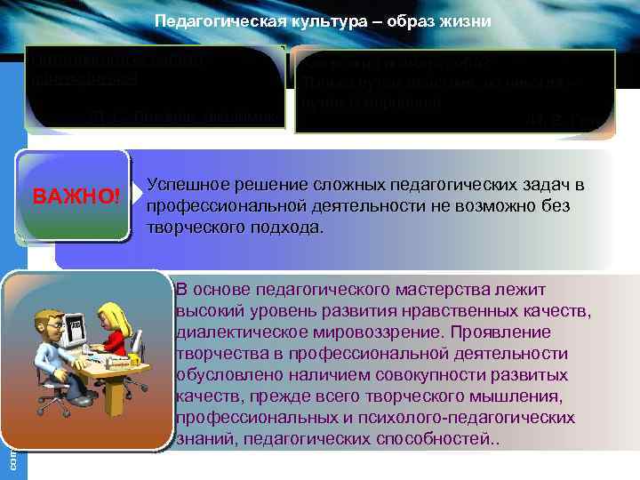 Педагогическая культура – образ жизни Интеллигентом нельзя притвориться! /Д. С. Лихачев, академик/ company name