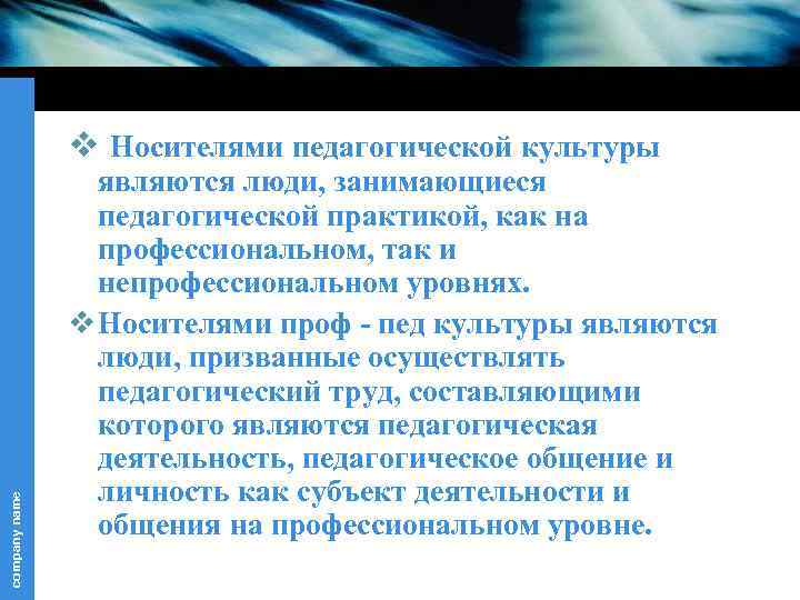 company name v Носителями педагогической культуры являются люди, занимающиеся педагогической практикой, как на профессиональном,