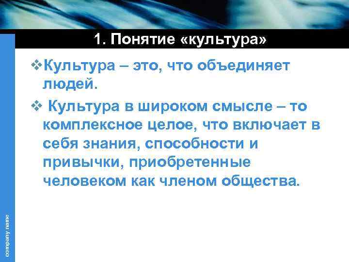 1. Понятие «культура» company name v. Культура – это, что объединяет людей. v Культура