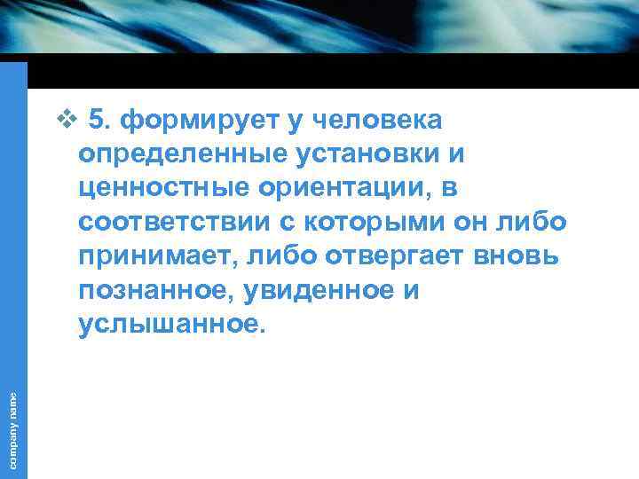 company name v 5. формирует у человека определенные установки и ценностные ориентации, в соответствии