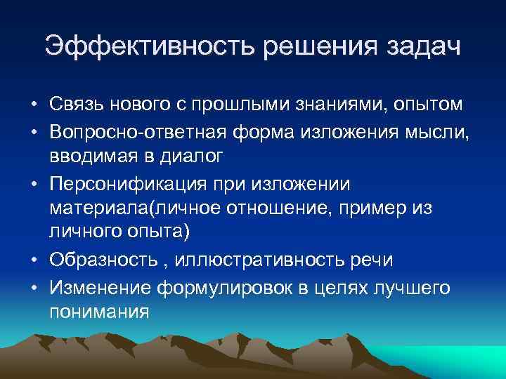 Эффективность решения задач • Связь нового с прошлыми знаниями, опытом • Вопросно-ответная форма изложения