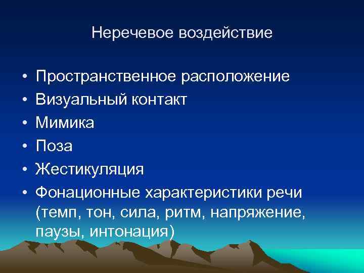 Неречевое воздействие • • • Пространственное расположение Визуальный контакт Мимика Поза Жестикуляция Фонационные характеристики