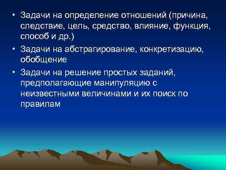  • Задачи на определение отношений (причина, следствие, цель, средство, влияние, функция, способ и