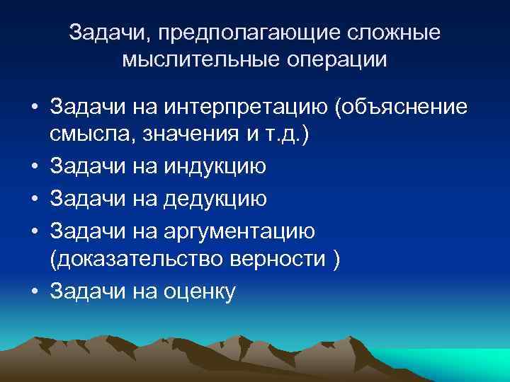 Задачи, предполагающие сложные мыслительные операции • Задачи на интерпретацию (объяснение смысла, значения и т.